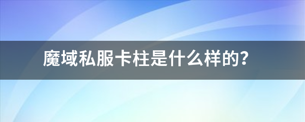 魔域私服卡柱是什么样的？  第1张