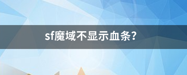 sf魔域私服不显示血条？  第1张