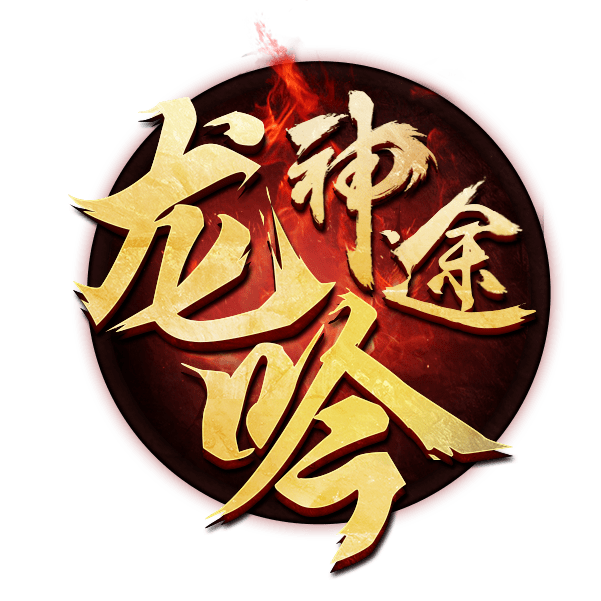 龙吟魔域 | 怪物掉落所有装备三职业各具特色（龙之魔域单职业）