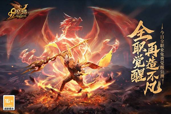 网龙魔域私服九大职业潜能爆发 全新玩法实力再次突破（魔域手游九大职业）