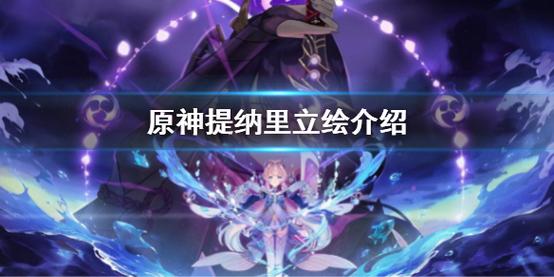 《魔域私服》提纳里立绘最新爆料