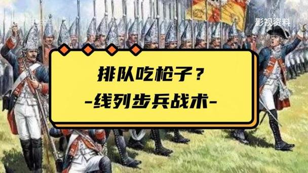 “线列战术“是个啥，士兵们真的愚蠢到站着不动，让人打？  第1张