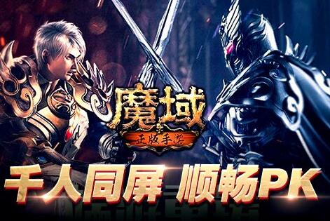 魔域网游攻略大全免费阅读下载安装手机版,魔域攻略全平台免费阅读：手机版下载安装指南,魔域攻略手机版免费下载和安装指南  第1张