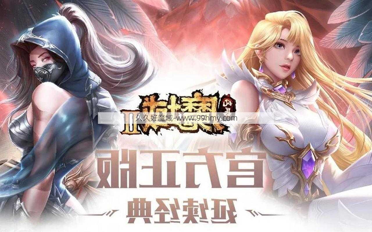 魔域手游2测试服攻略中文新版  第2张