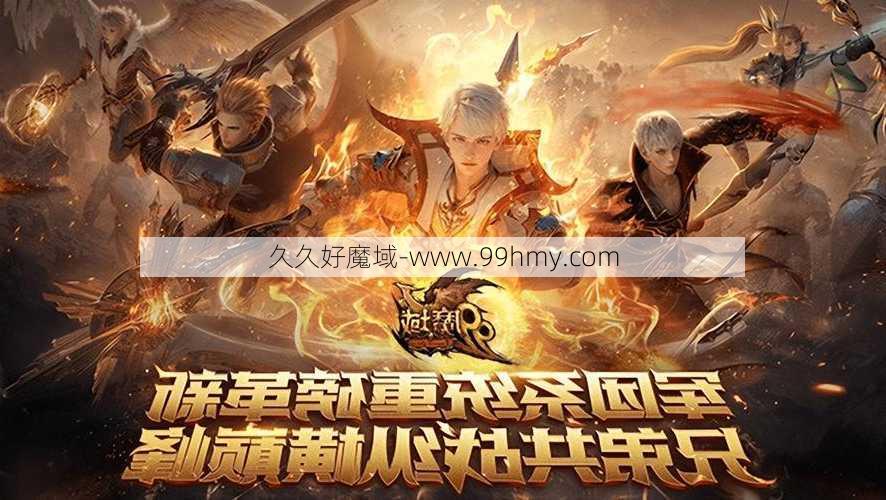 魔域怀旧经典3职业,经典三职业，重燃魔域巅峰