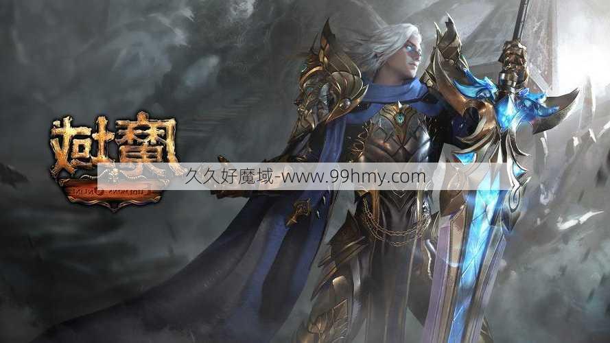 魔域归来：职业新纪元