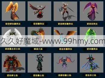 魔域幻兽图鉴攻略分享