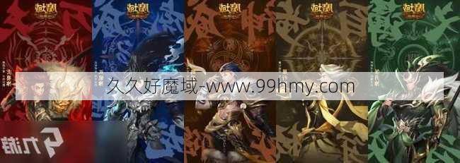 魔域五虎神将职业组合图解  第1张