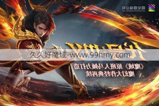 魔域技术:揭秘最新魔域游戏私开服外挂全程干货