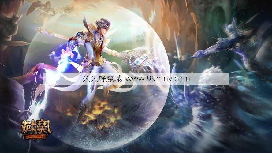 魔域玩法师您需要带着您的战士孩子一起吗？  第1张